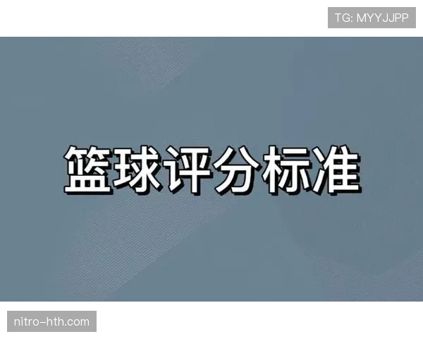篮球得分规则详解：一分、两分、三分是如何计算的？